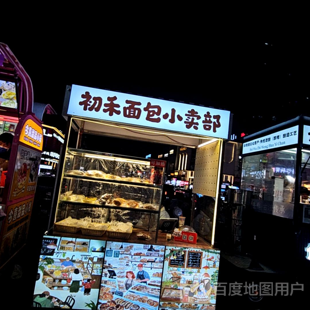 初禾面包小卖部(万达广场蚌埠蚌山店)