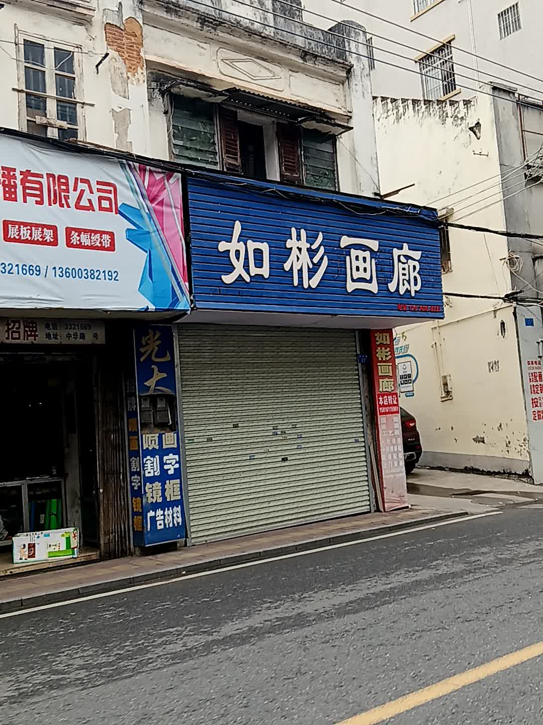 如彬画廊