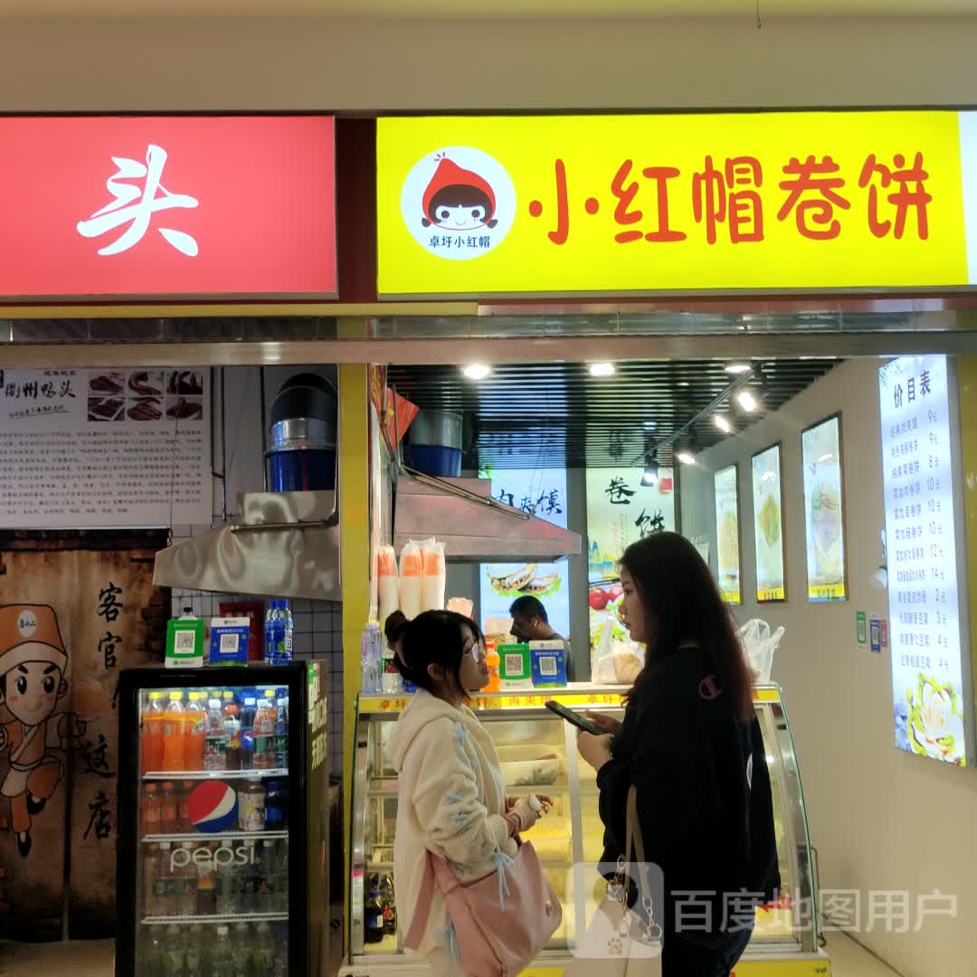 卓圩小红毛卷饼(万达广场宿迁宿豫店)