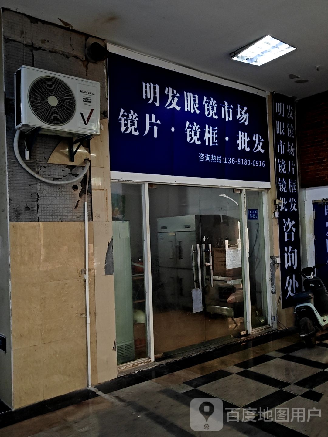 明发眼镜批发(明发商业广场店)