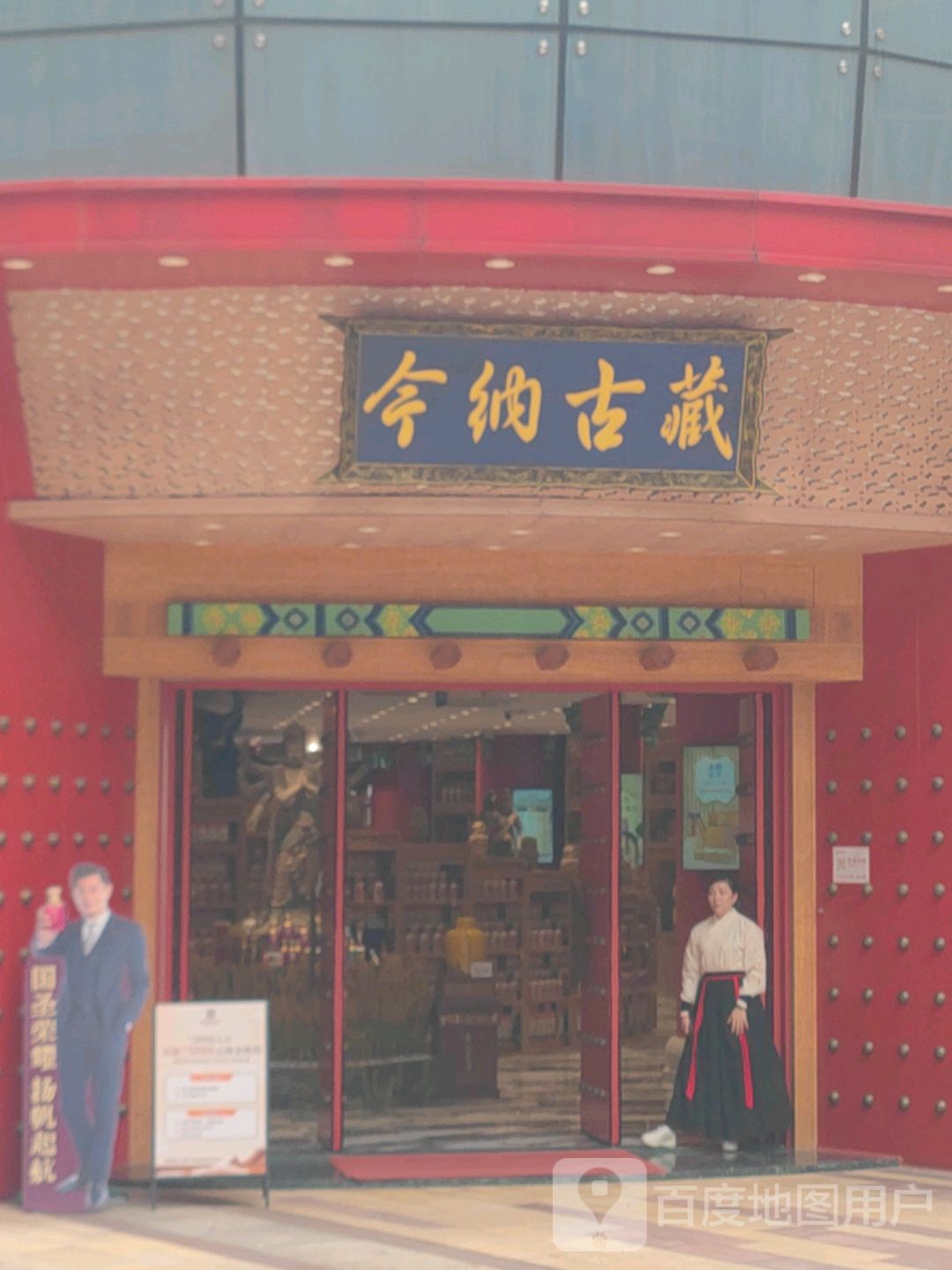 藏古纳今老酒博物馆(奥园国际中心店)