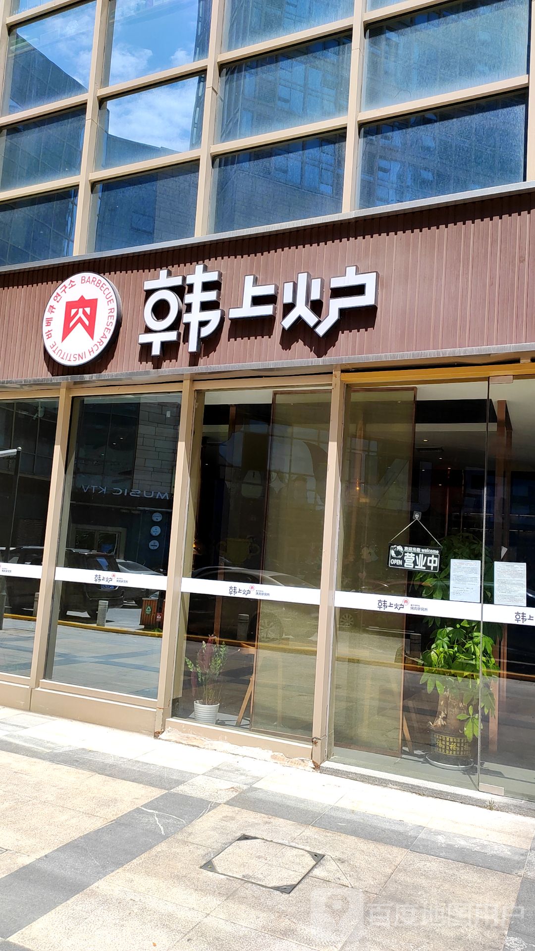 上炉梦韩椽烤肉研究所