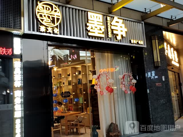 墨争(富闽·恒升中心店)