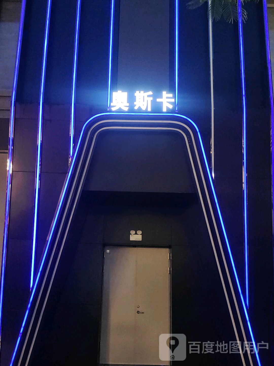 云浮市奥斯卡酒吧(云浮吾悦广场店)