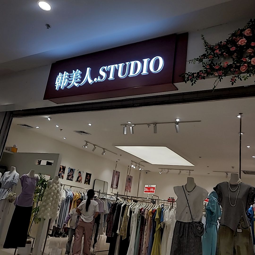 韩美人(碧乐城店)