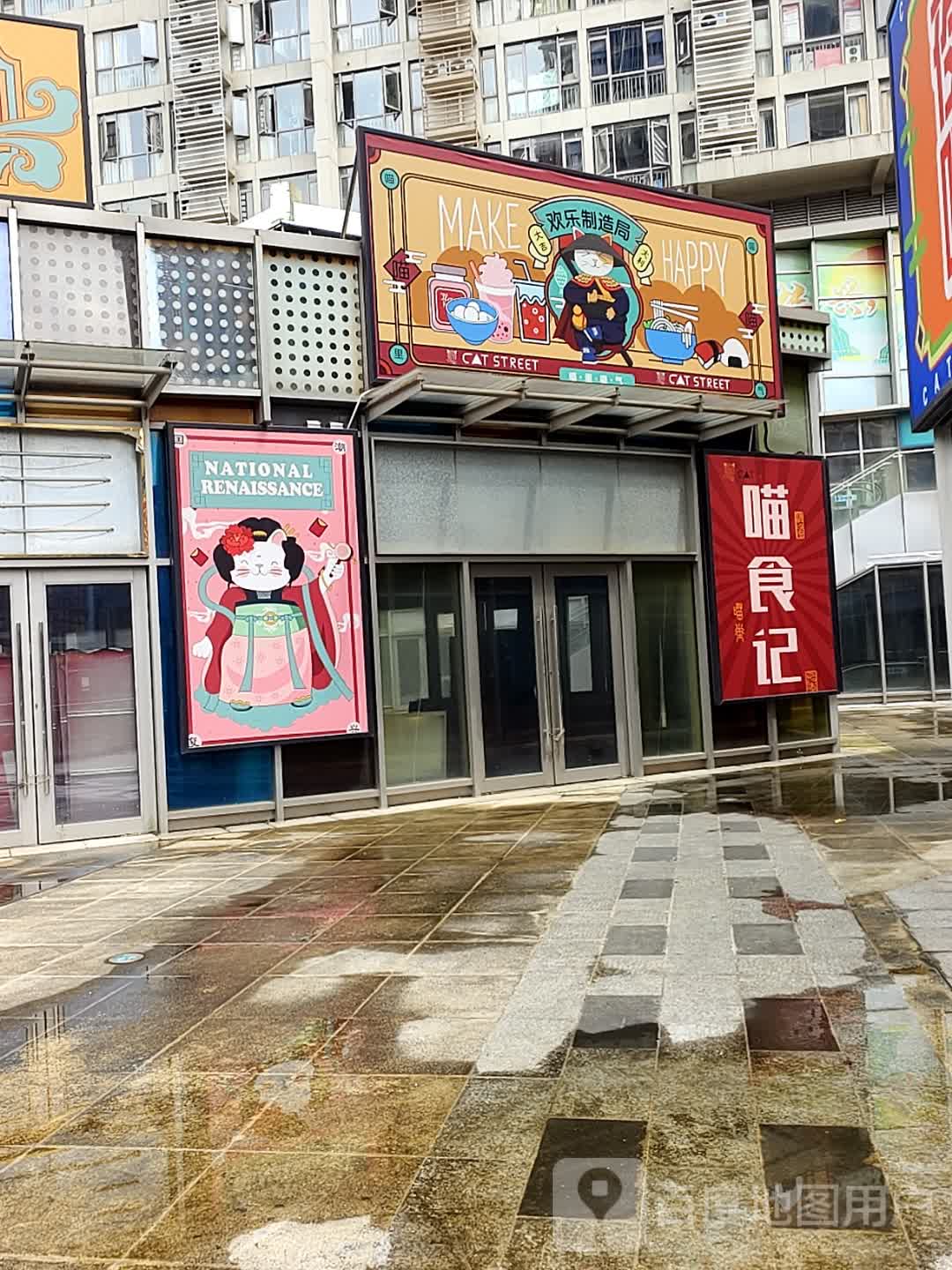 欢乐制造局