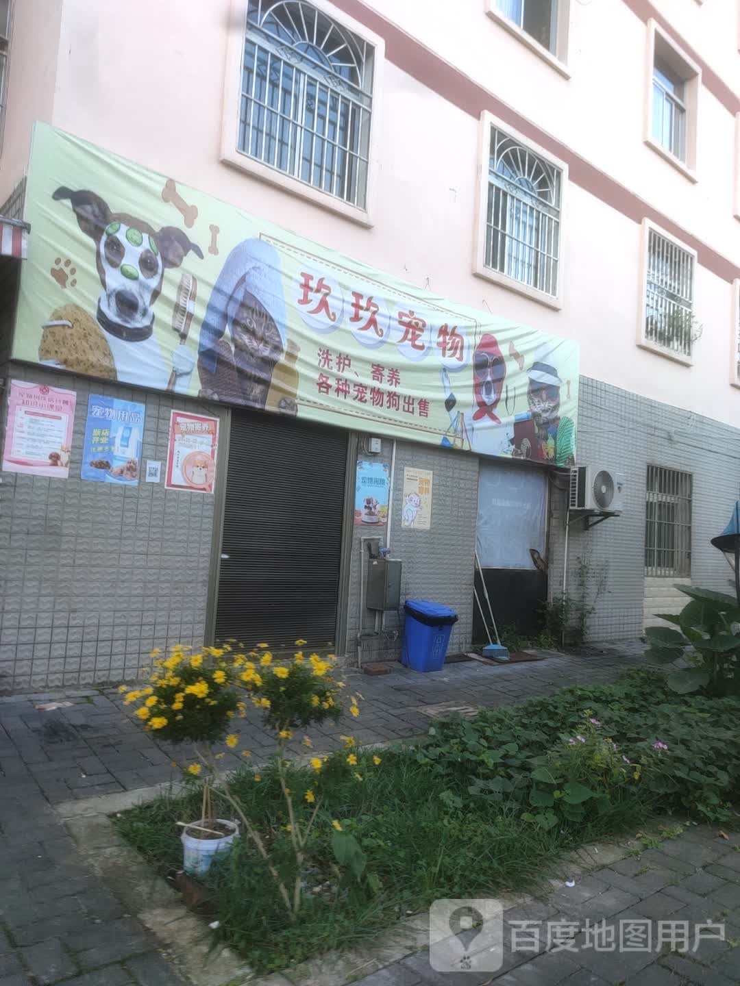玖玖宠物(华旭小区店)