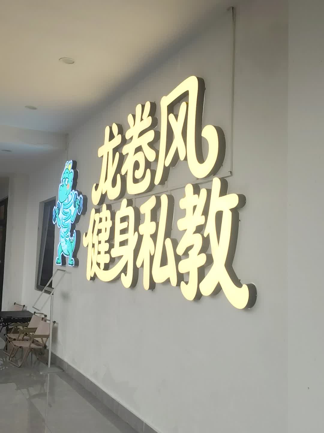 龙卷风健身私教(国兴店)