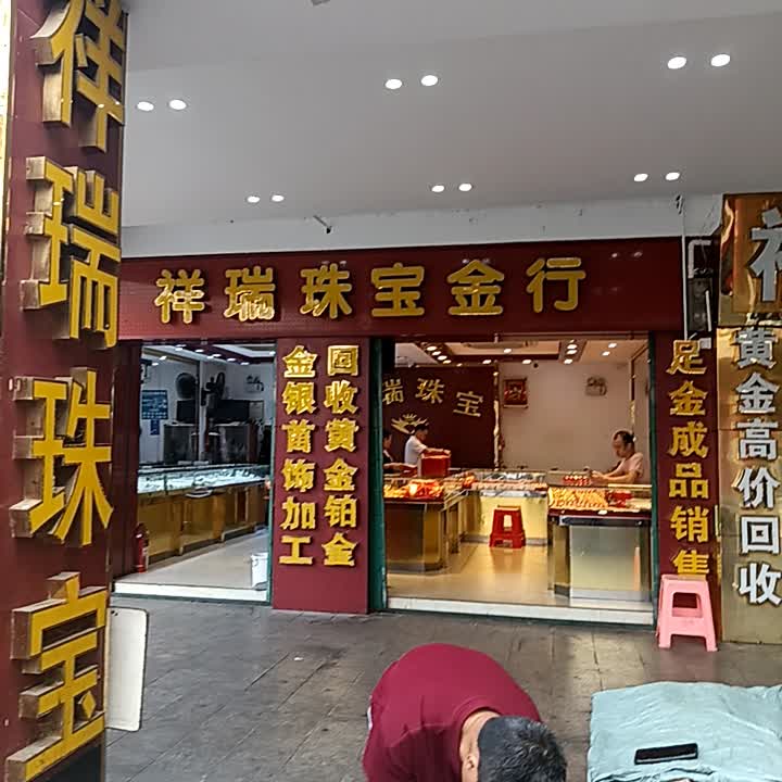 祥瑞珠宝金行(东方龙珠商城店)
