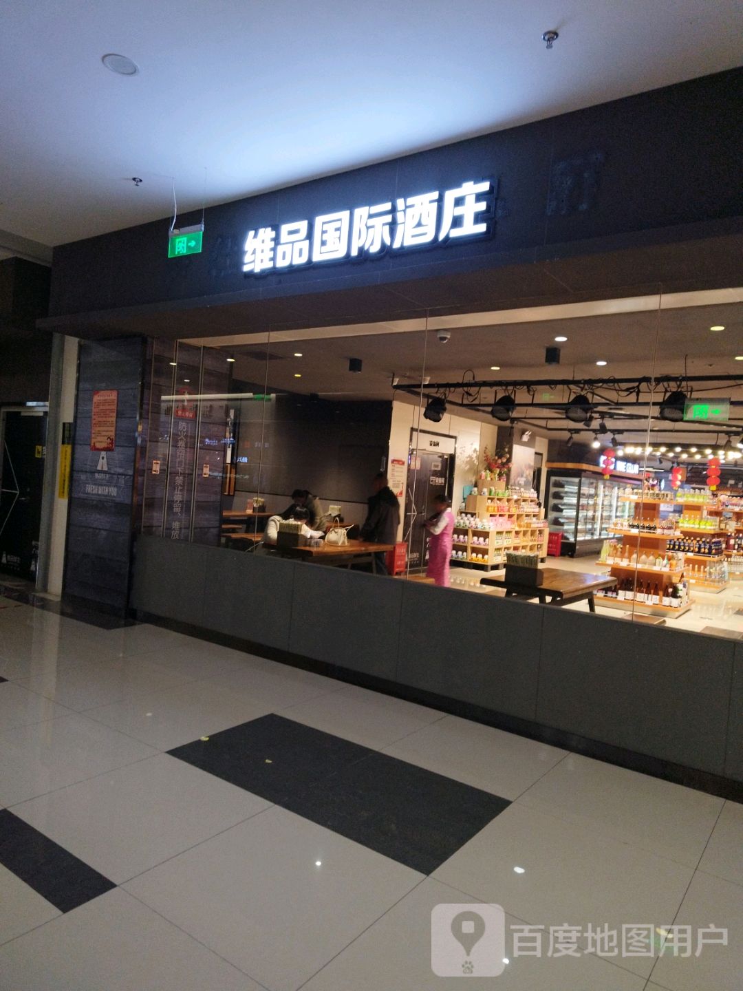 维品国际酒庄(丽江国际购物广场店)