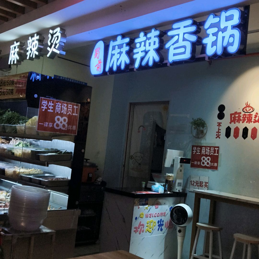 蜀前麻辣香锅(大唐天城购物中心店)