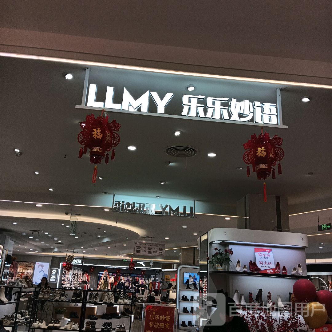 乐家妙语(商之都长江中路店)