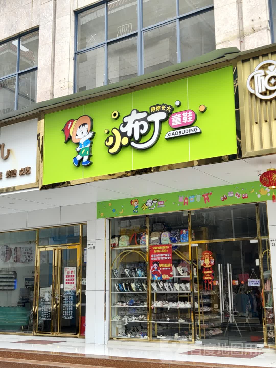 小布丁童鞋(地新北街店)