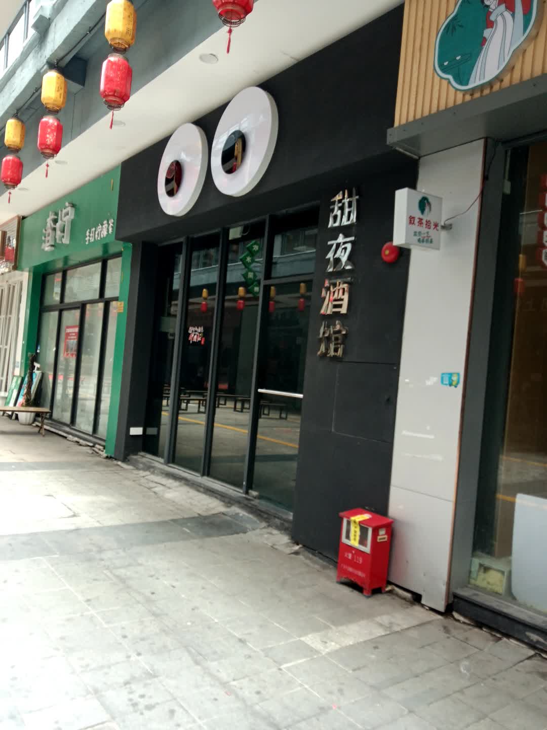 甜夜酒馆(名扬国际广场店)
