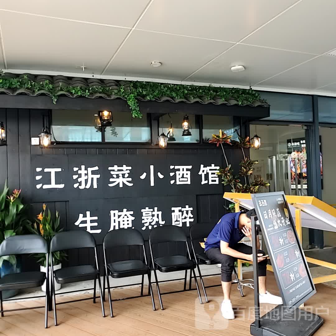 江浙菜小酒馆(海韵城·华发新天地店)