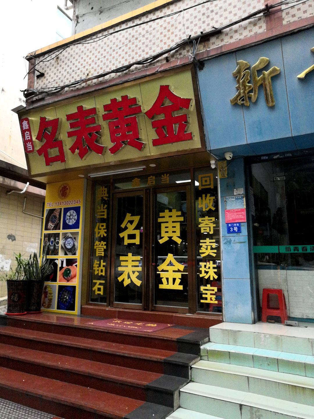 鑫启当名表黄金