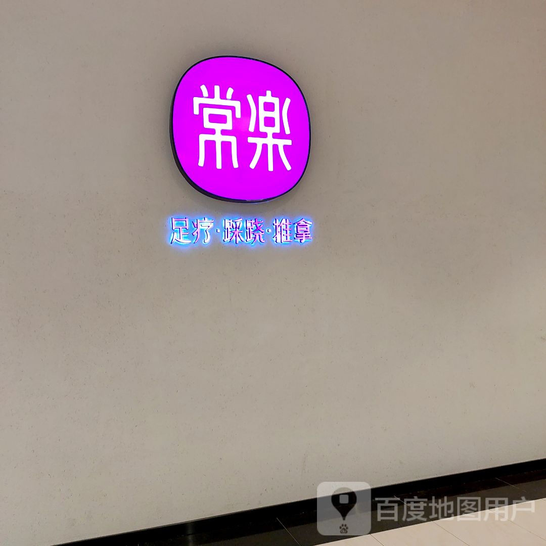 常乐(来福士店)