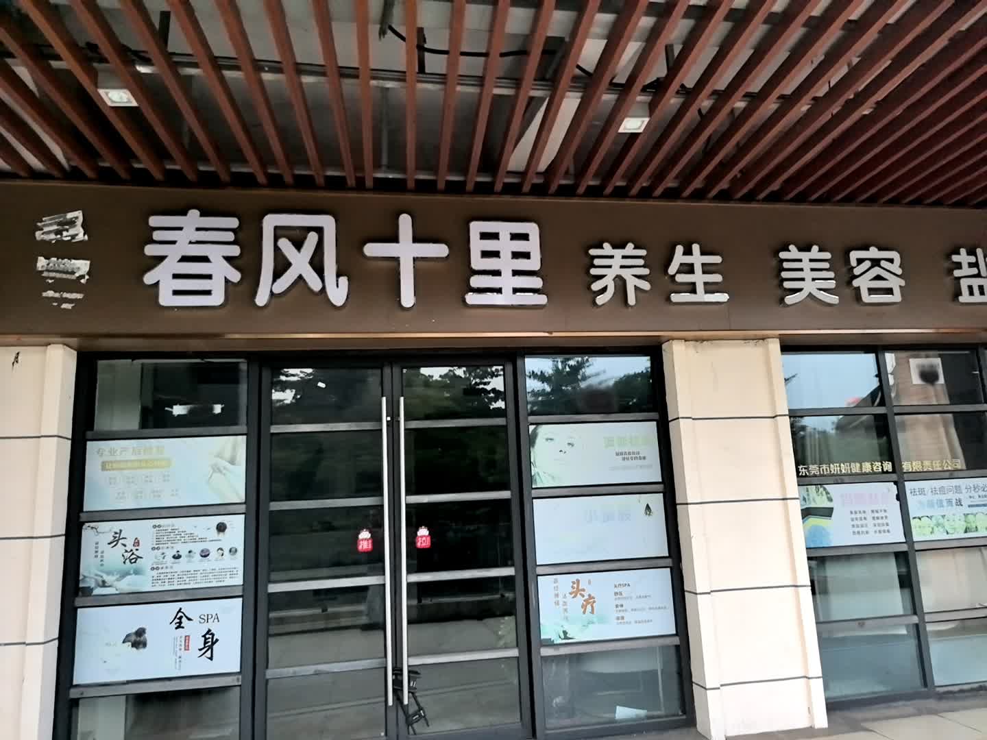 春风十里养生美容盐蒸馆(万达广场东莞虎门店)