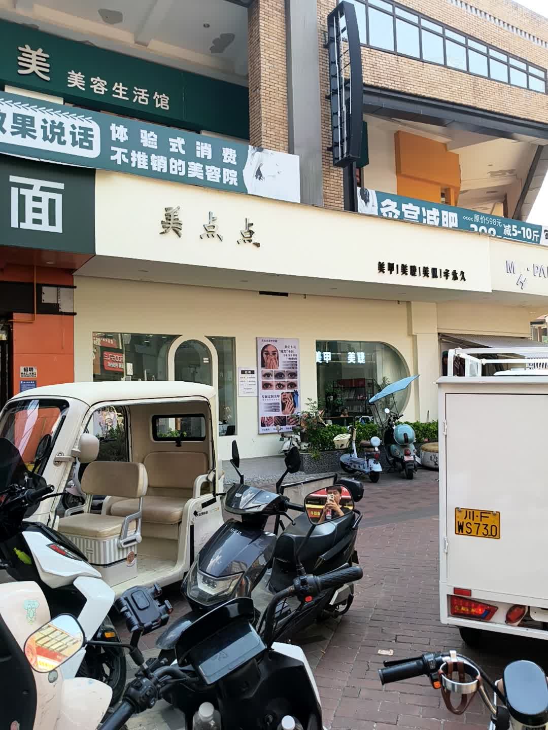 美点点(万达店)