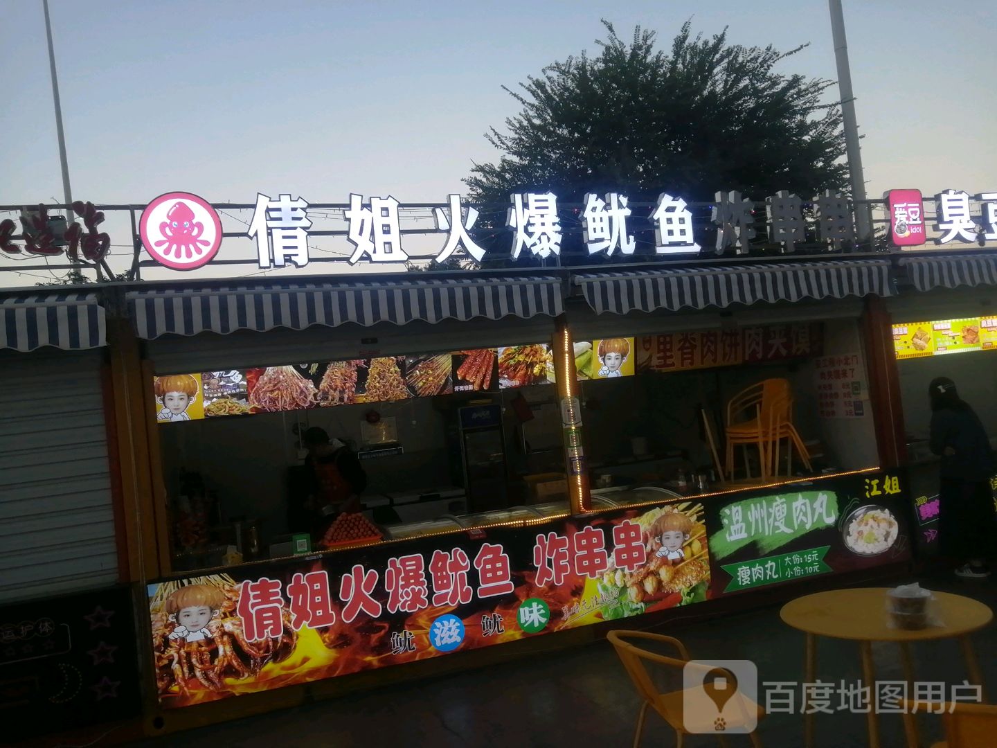 倩姐火爆鱿鱼炸串串(芜湖镜湖万达广场店)