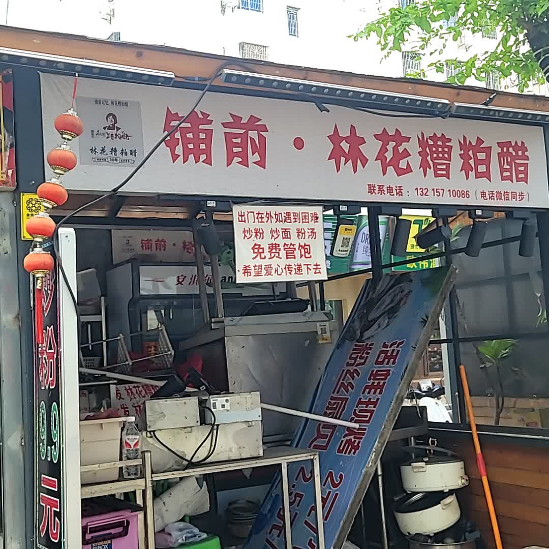 铺前·林花糟粕醋(金润广场店)