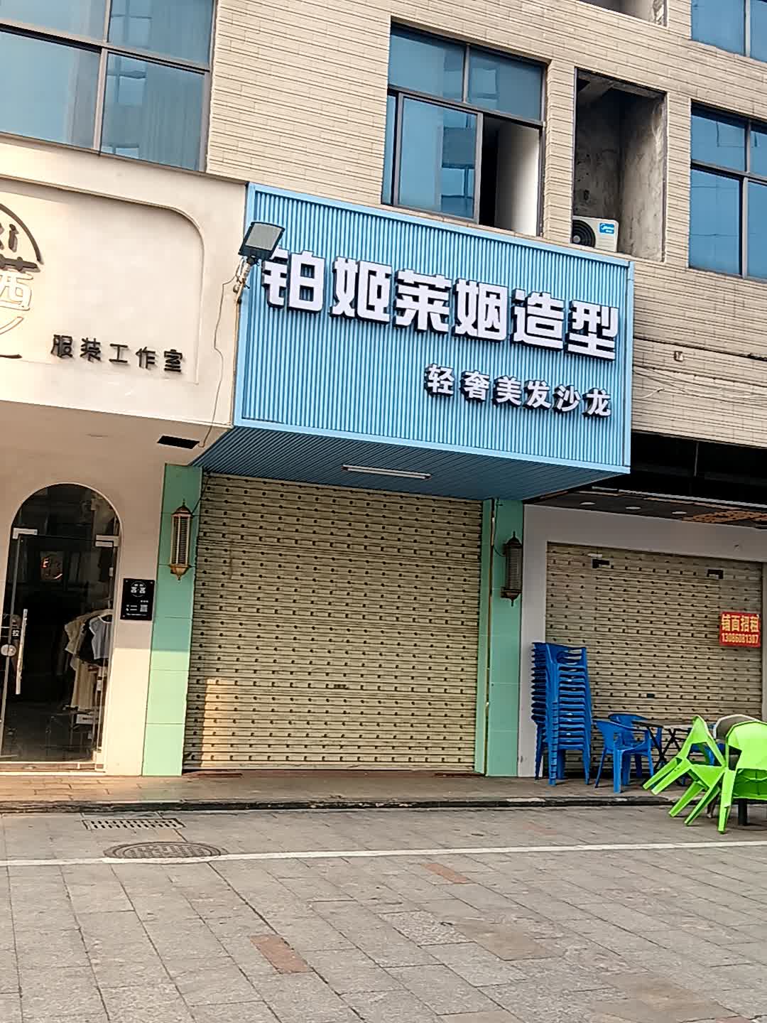 铂姬莱姻造型(临高城市购物公园店)
