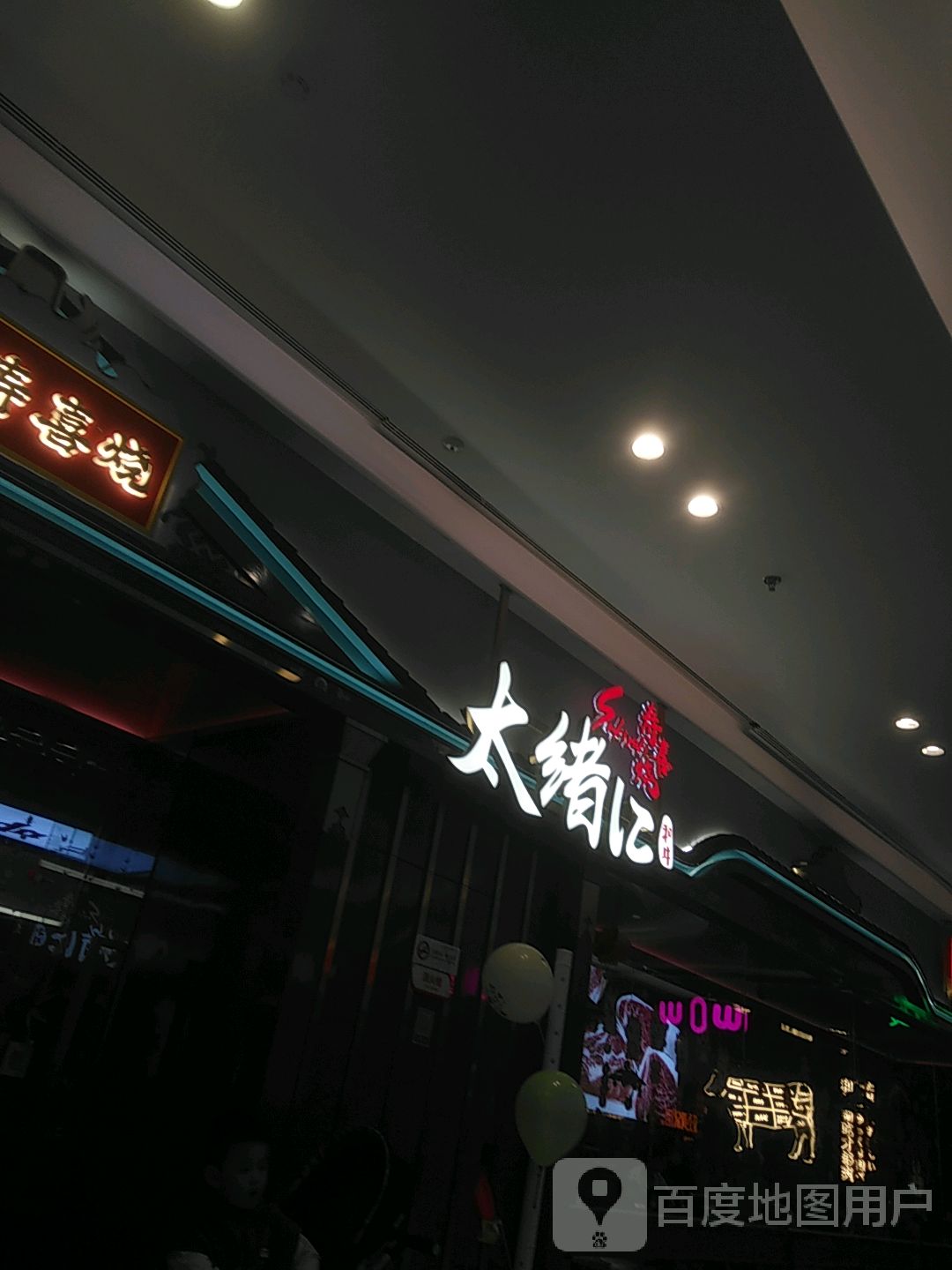 太绪和牛放题寿喜烧(桐乡新城吾悦广场店)