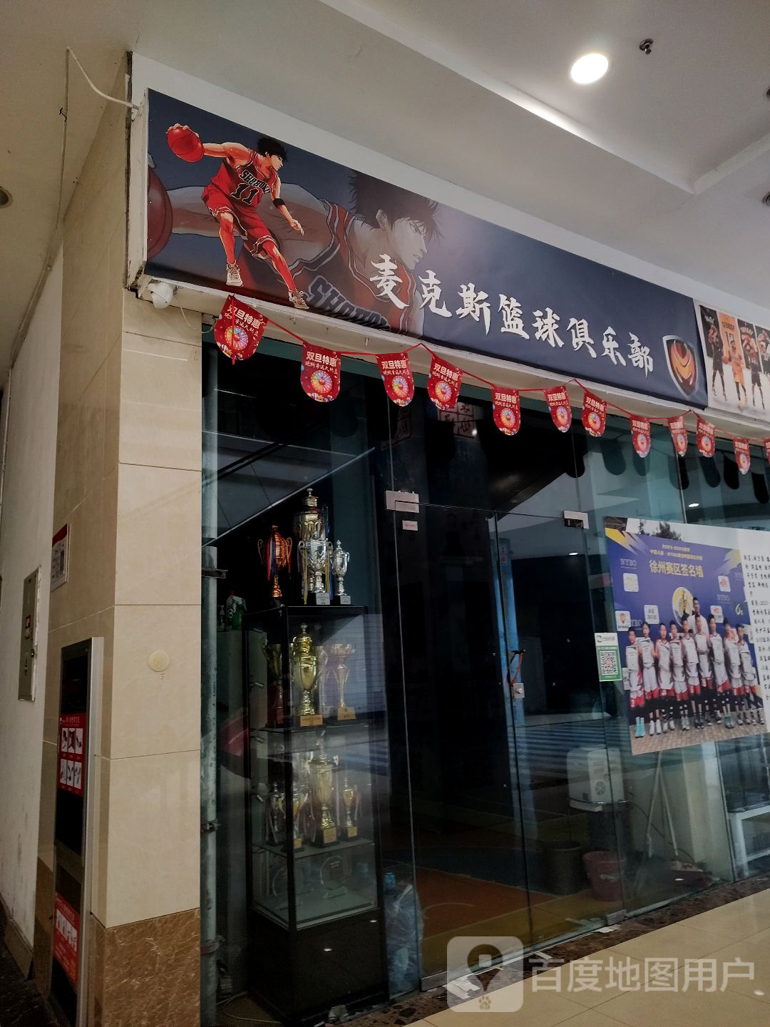 麦克斯篮球俱乐部(宝龙店)