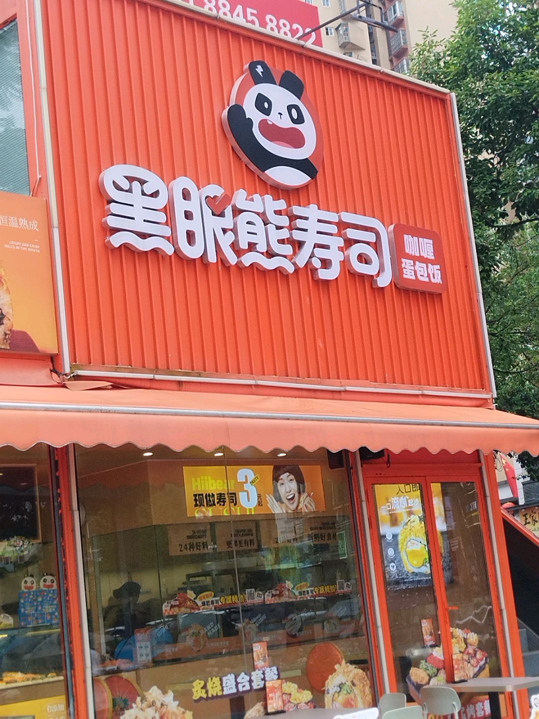 黑眼熊寿司(雅安正黄时代天街店)