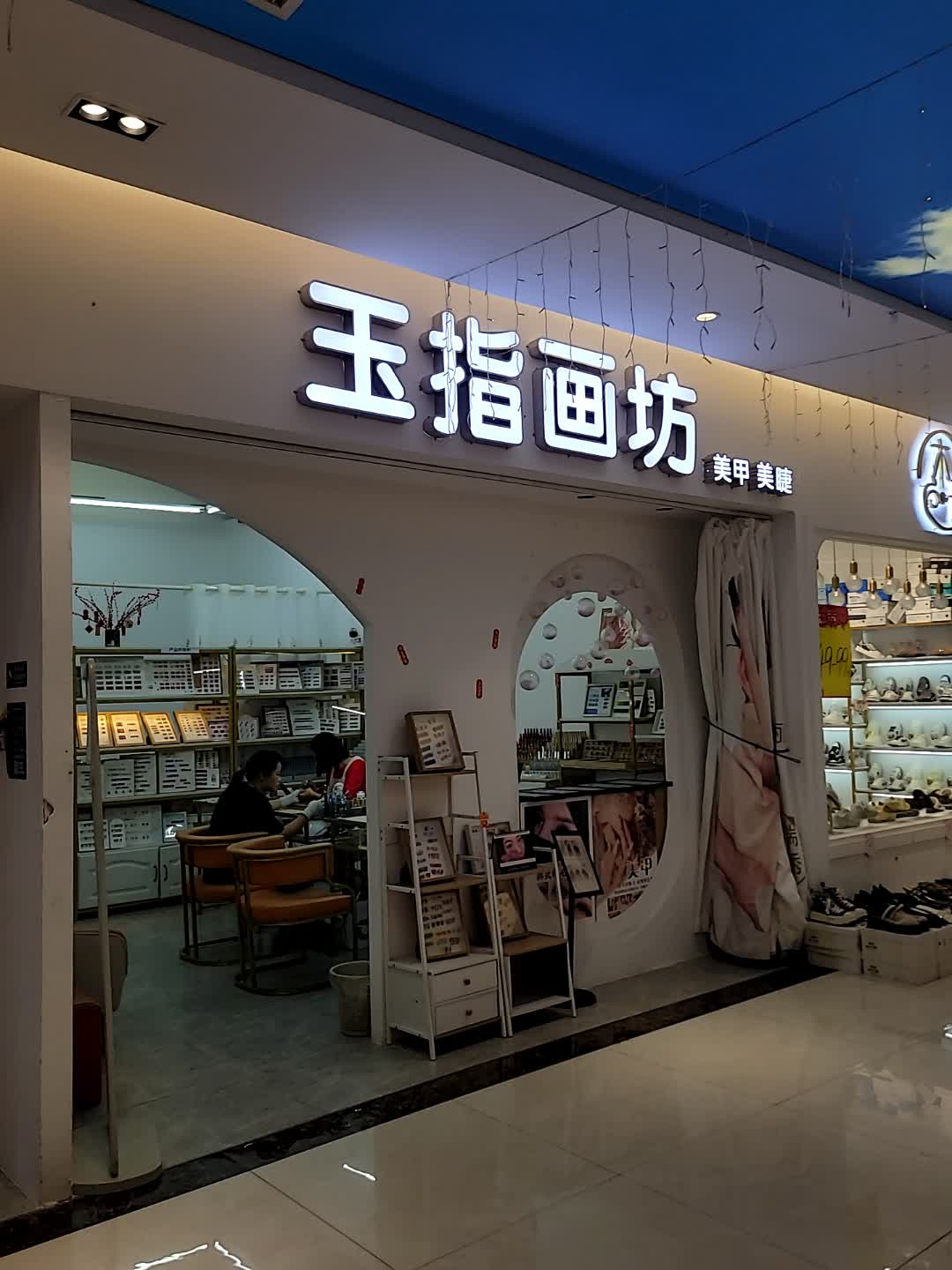 玉指画坊(嘉达广场店)