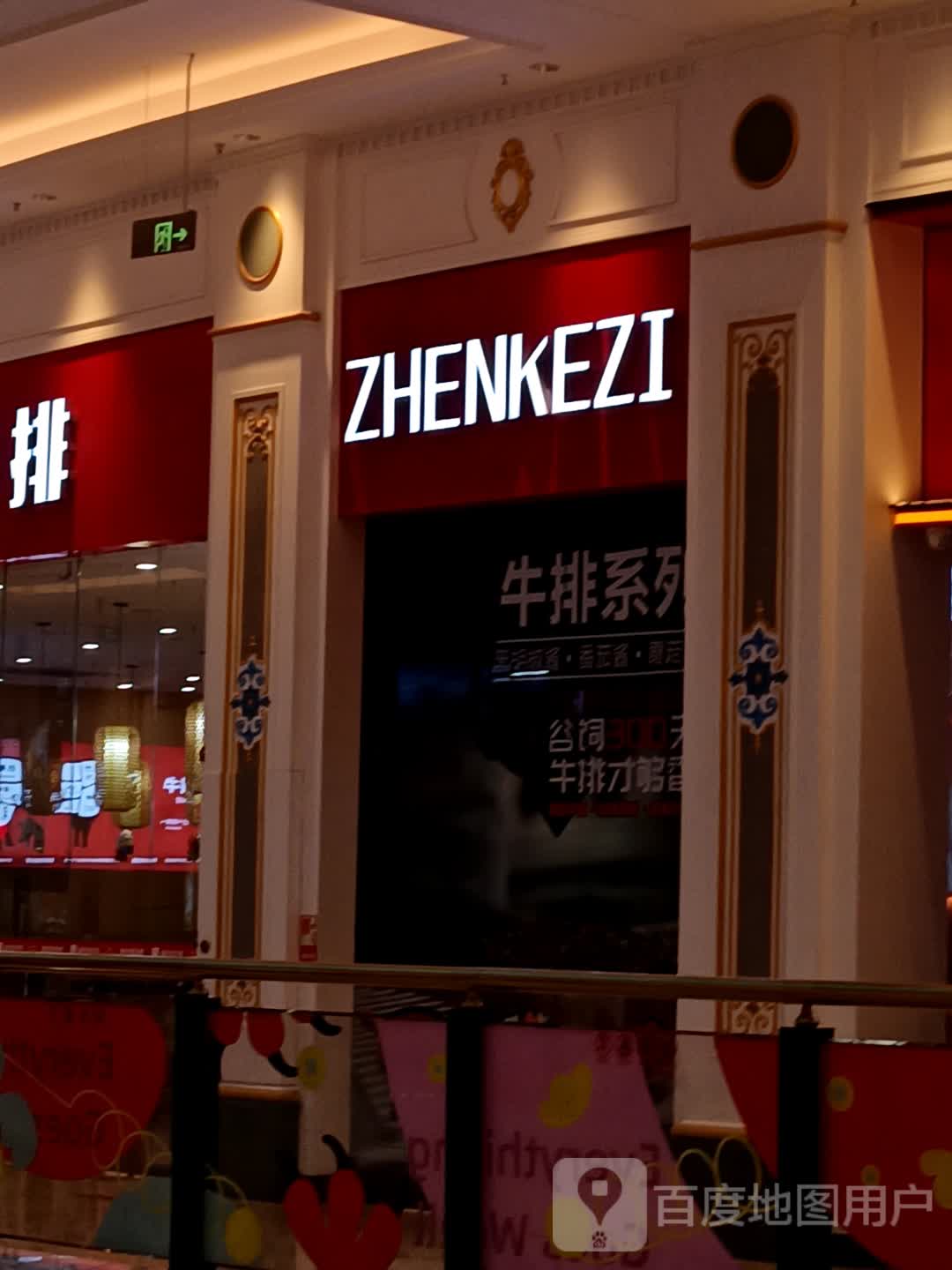 ZHENKEZI(寿春环球港店)