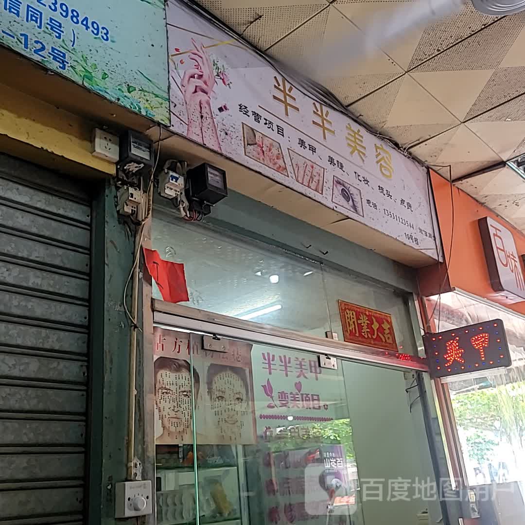 半半美容(湛江海滨昌大昌店)