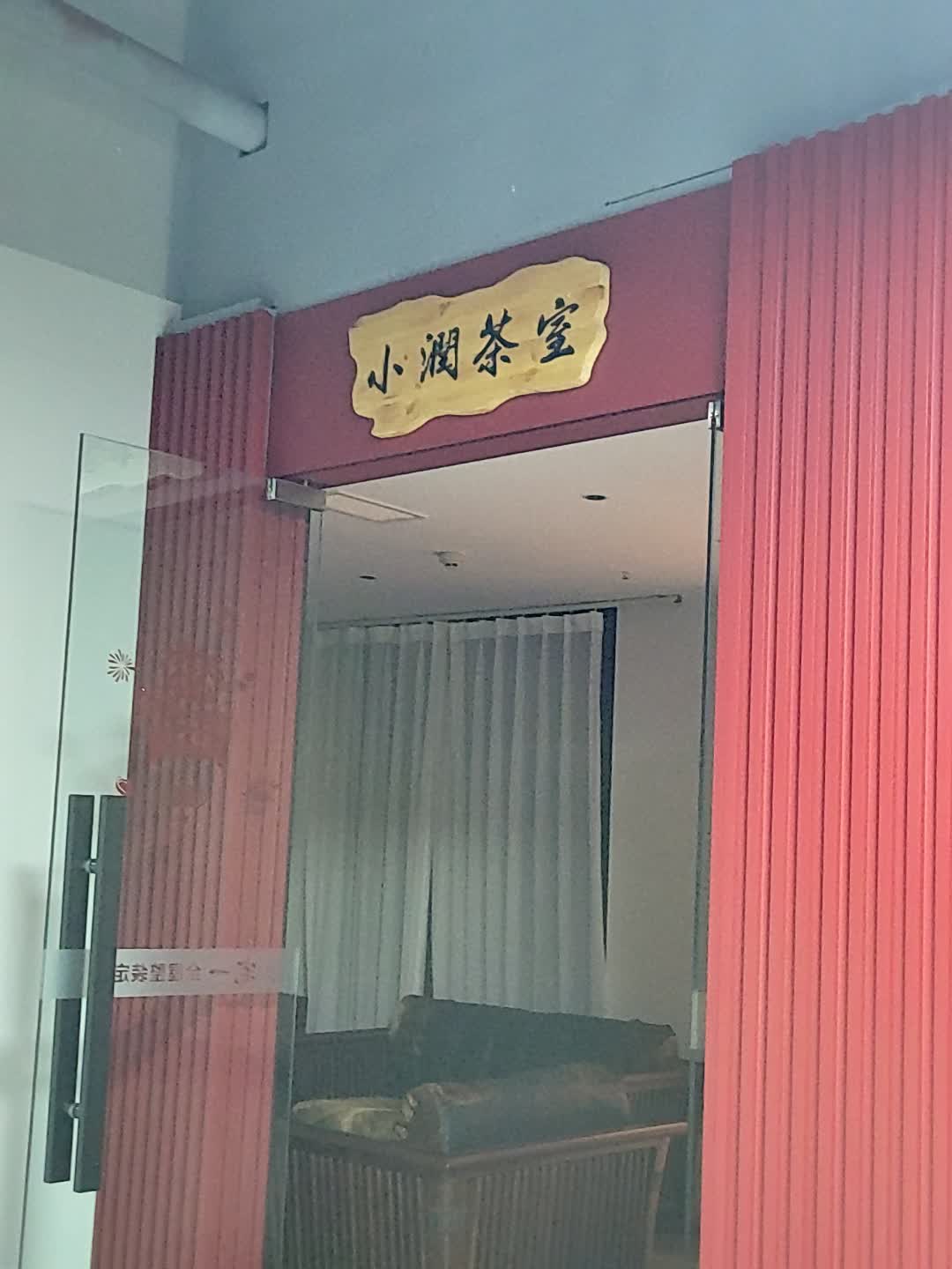 小润茶室(金润广场店)