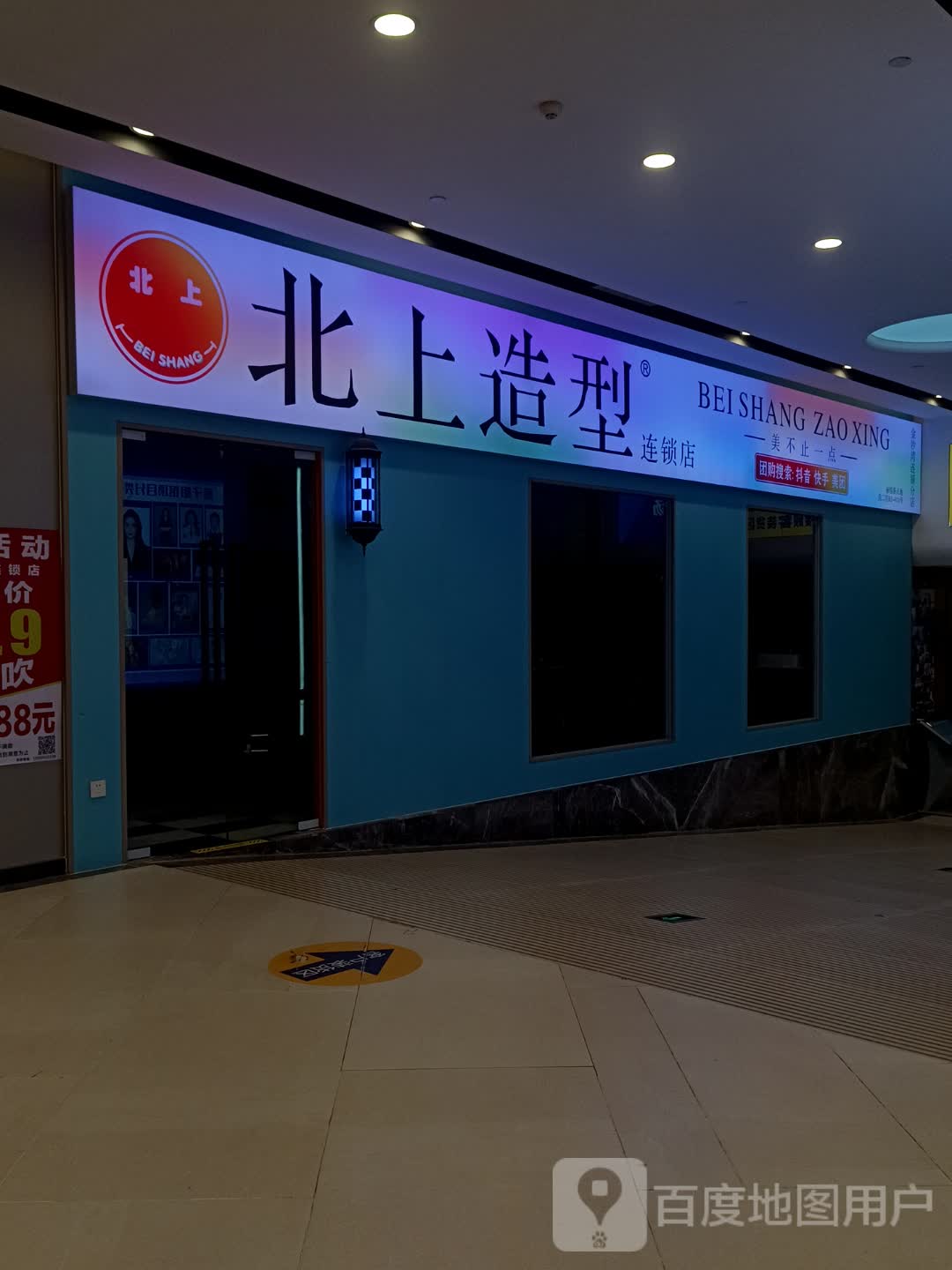 北上造型连锁店(丽悦新天店)