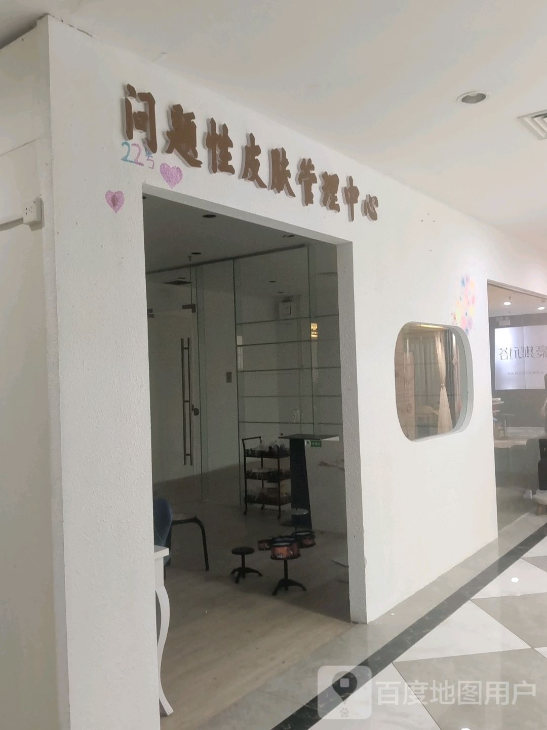 问题性皮肤管理中心(多宝利商业广场店)