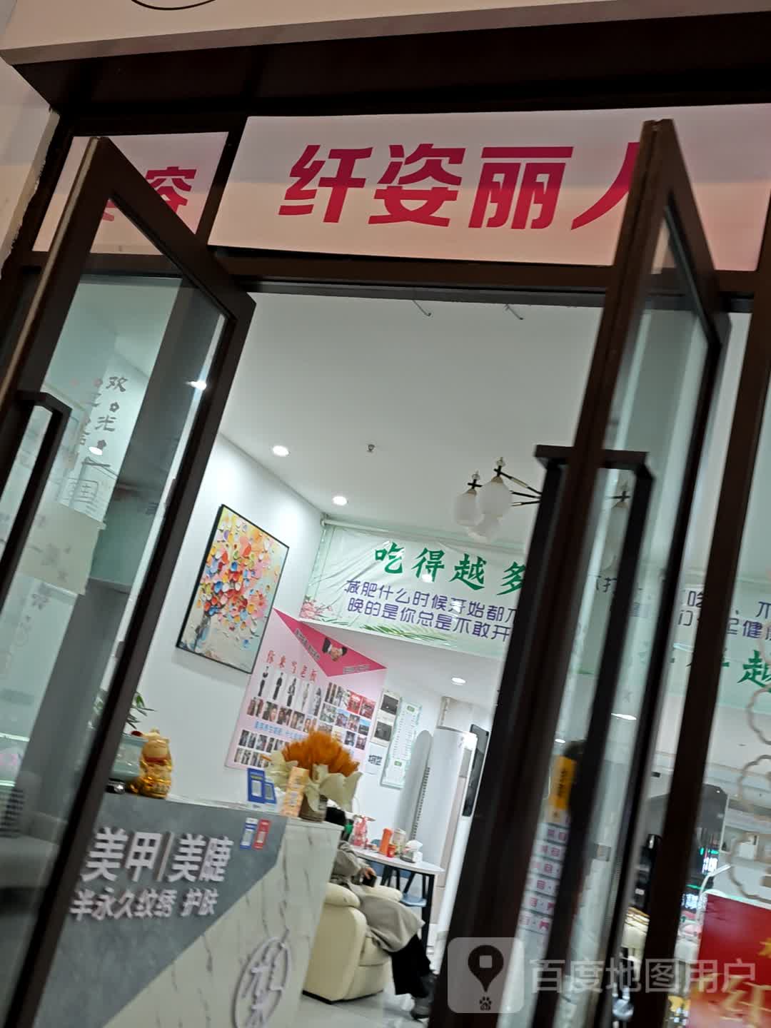 纤姿丽人