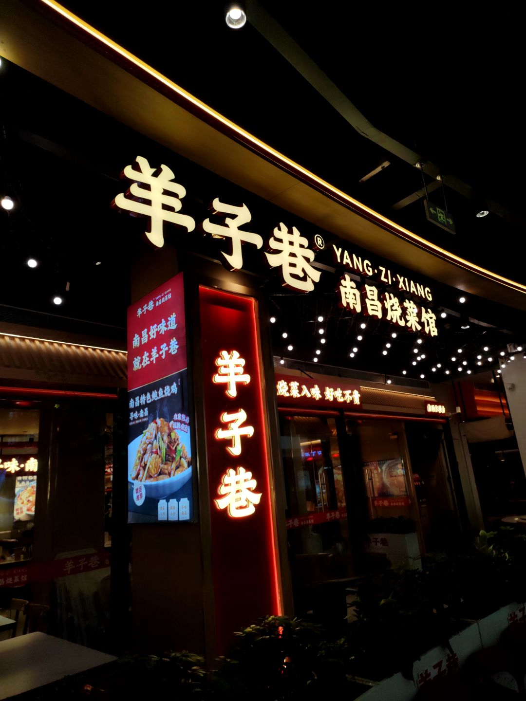 羊子巷南昌烧菜馆环境