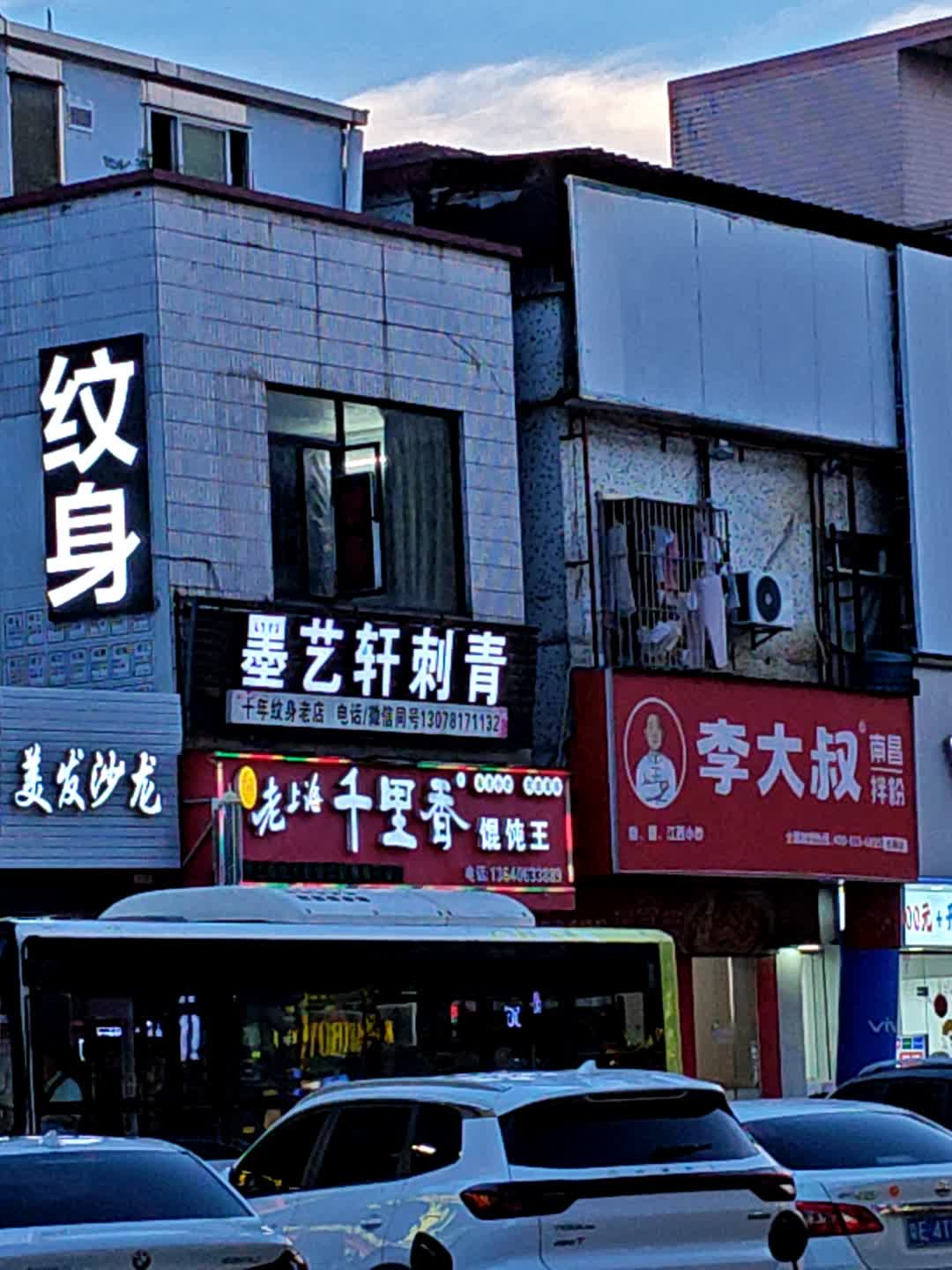 墨艺轩刺青(乐从水藤店)