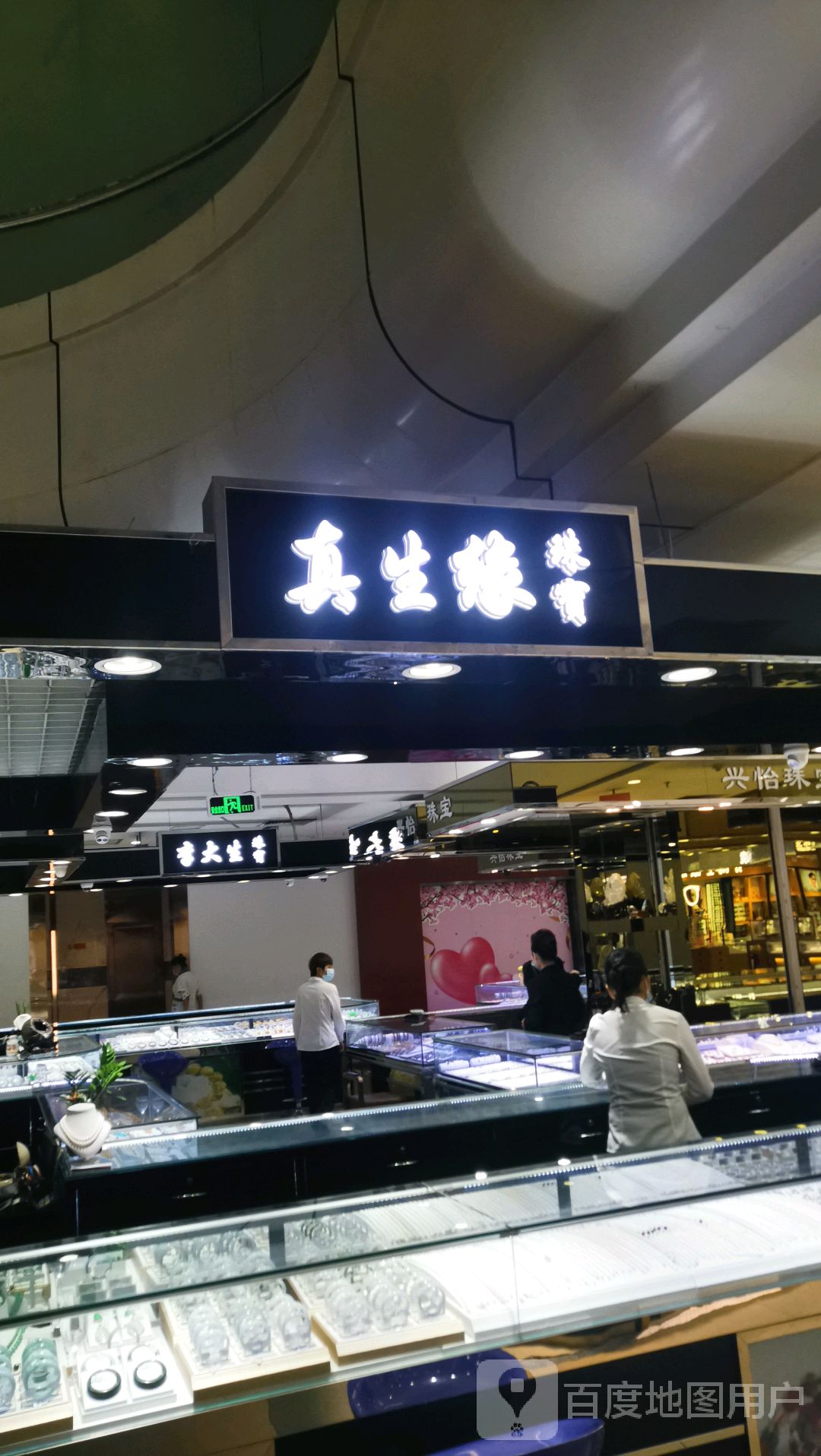 真生缘珠宝(明珠广场店)
