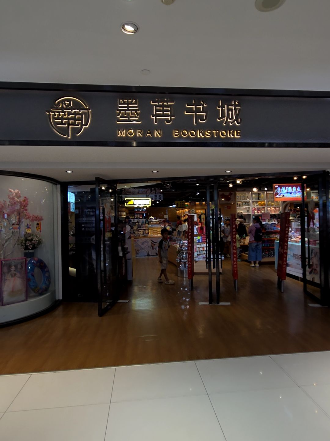墨苒书城(南朗兴和广场店)