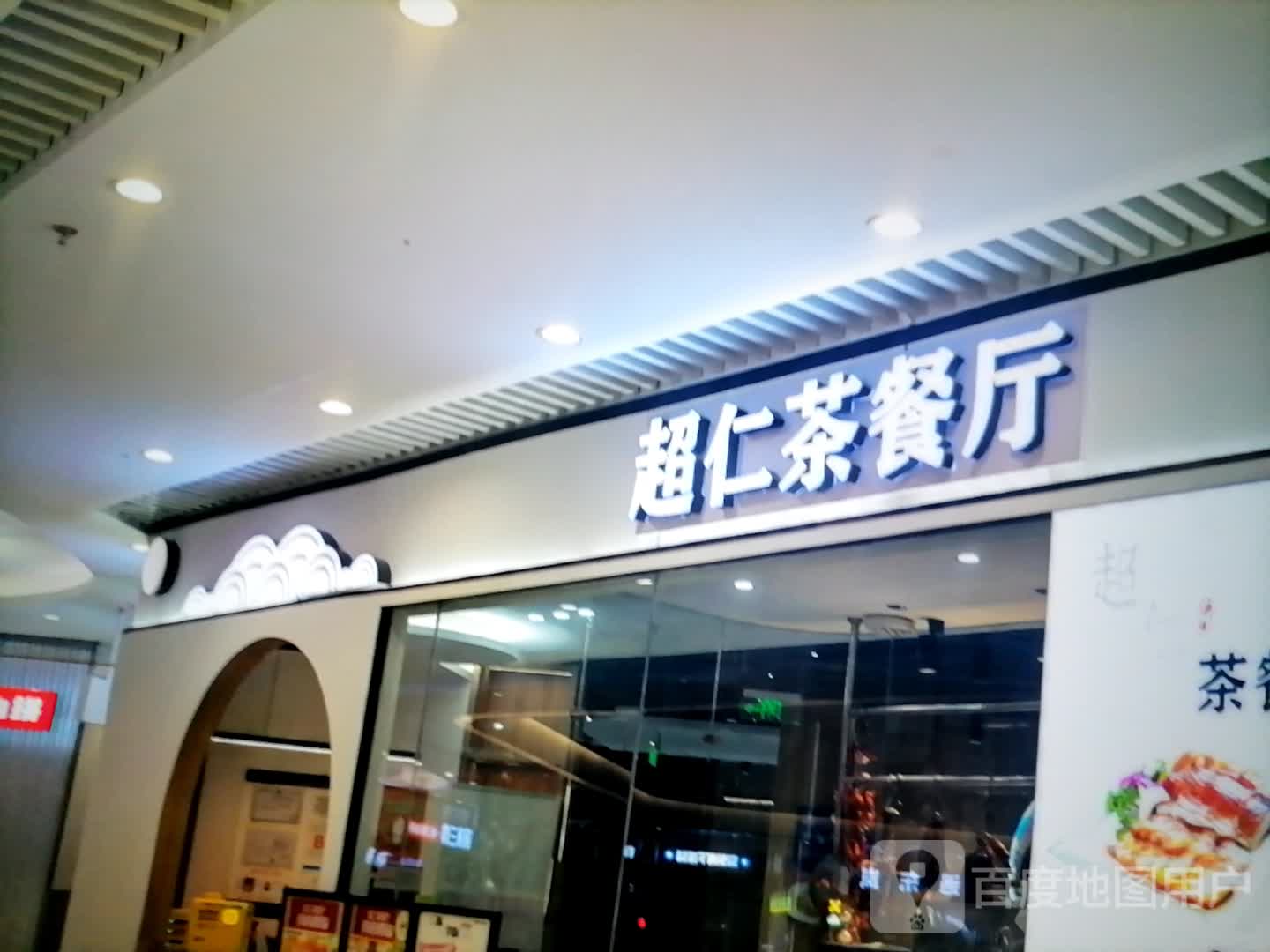 超仁茶餐厅(镇江苏宁广场店)