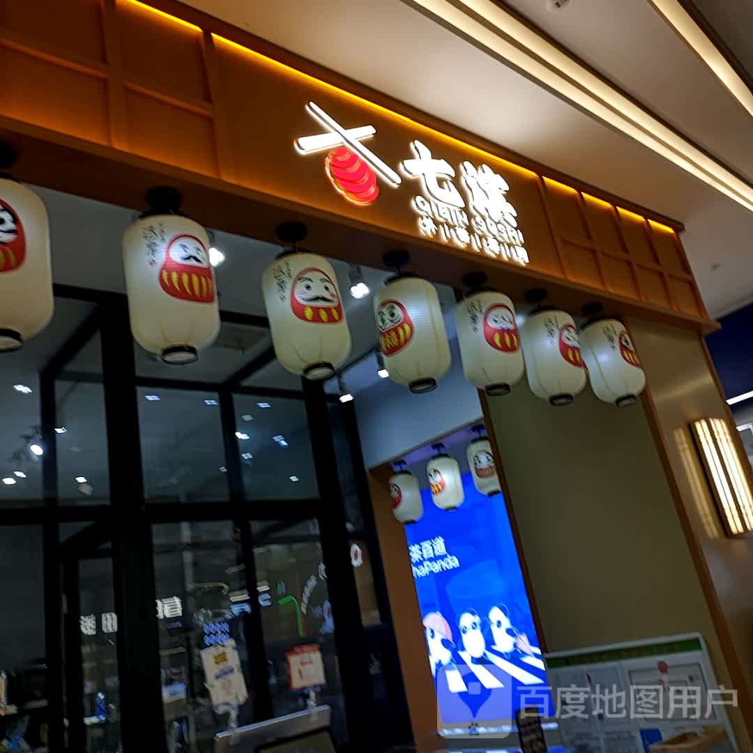 七滨外带寿司(海曙龙湖天街店)