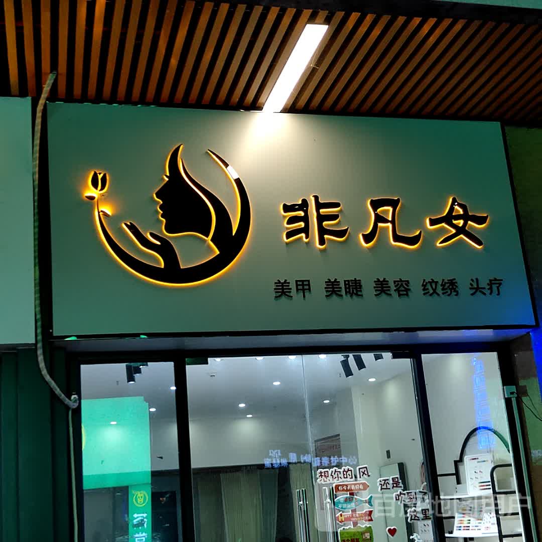 非凡女(浦北奥园广场店)