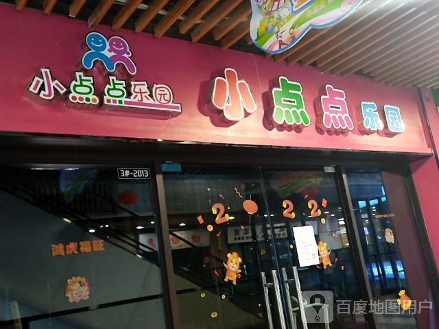 小点点乐园(晋江吾悦广场店)