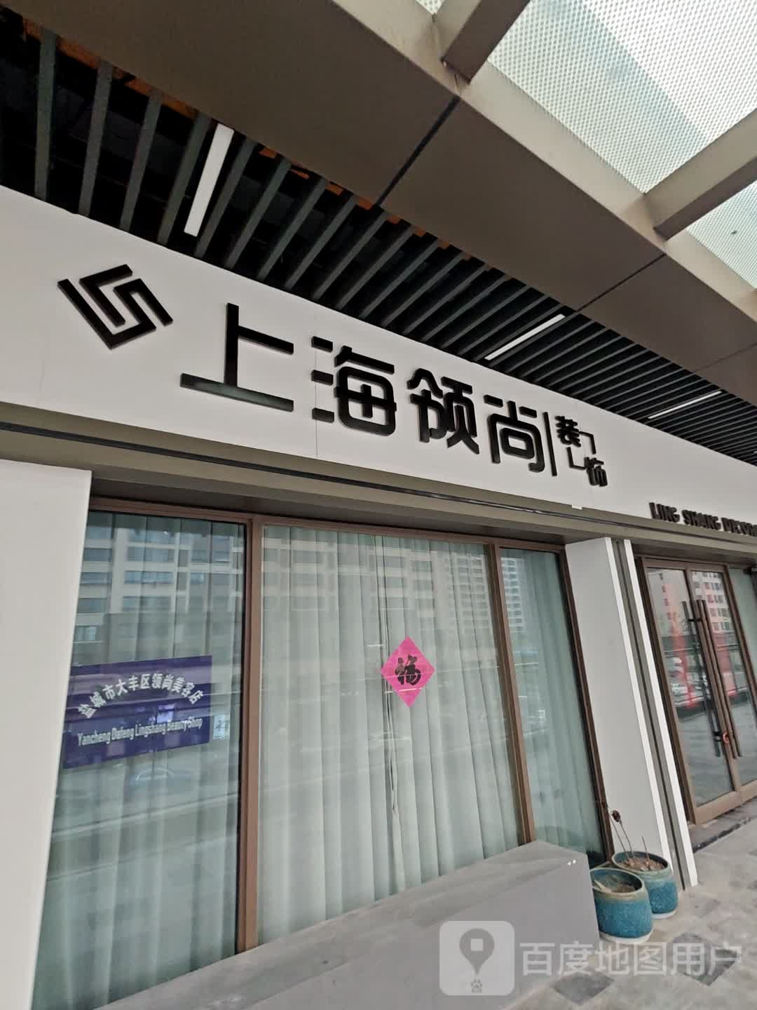 领尚美容(盐城大丰吾悦广场店)