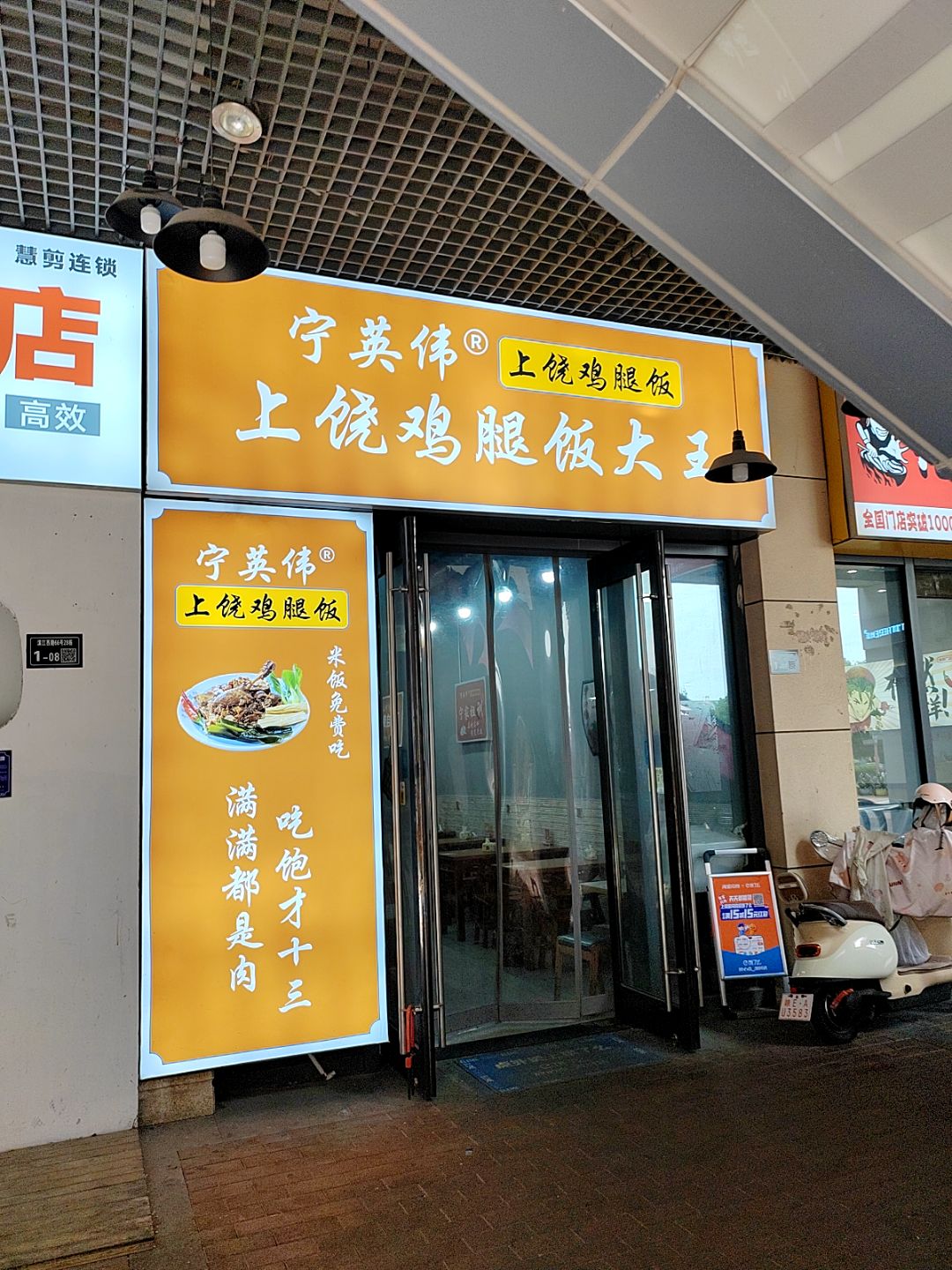 宁英伟鸡腿饭店(上饶万达广场店)