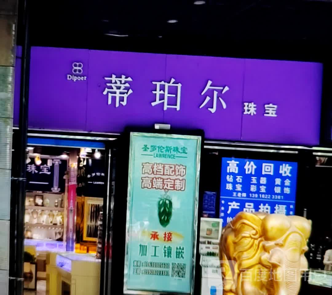 蒂珀尔珠宝(解放路张家界中商广场店)