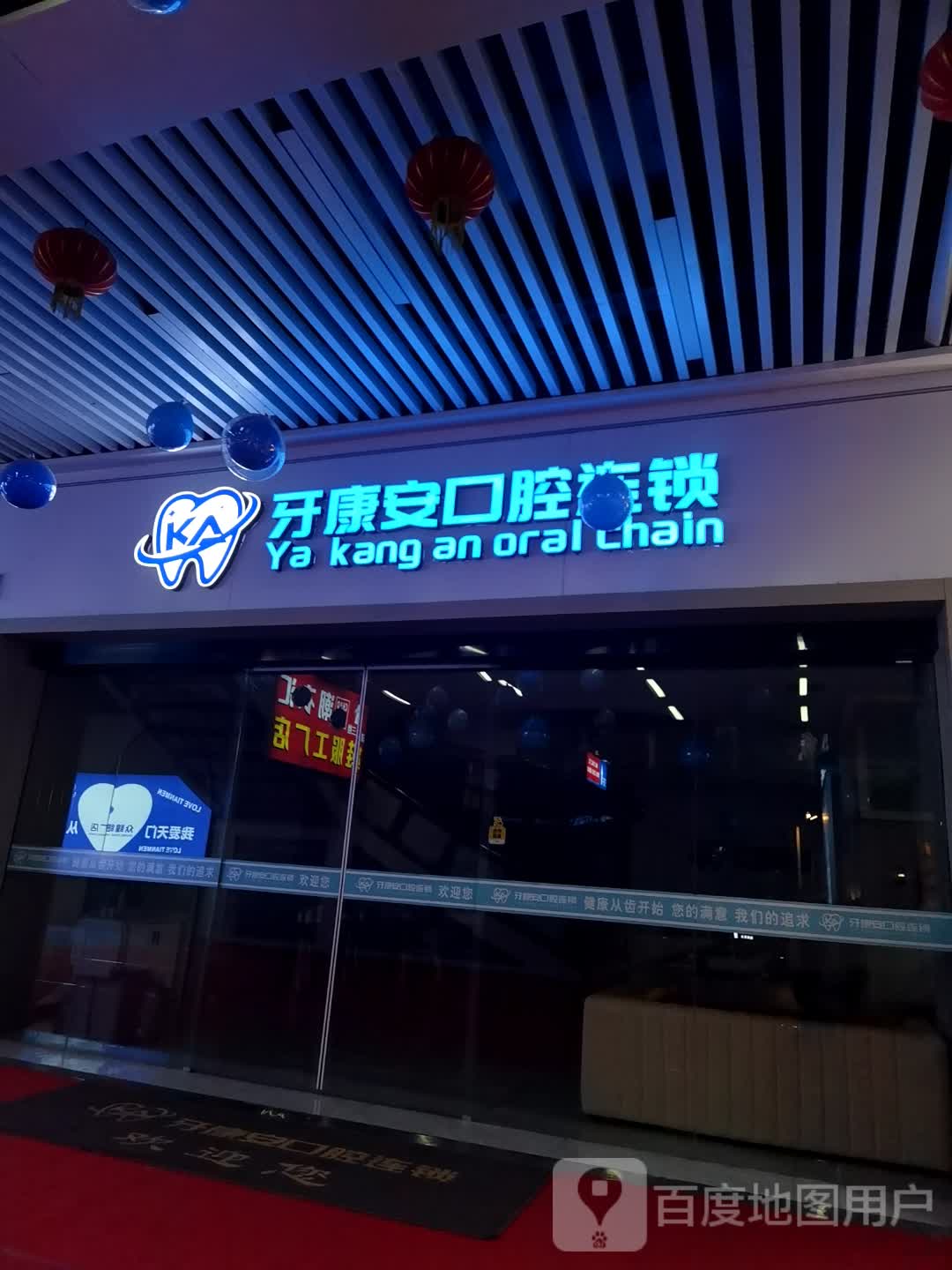 牙康安口腔连锁(天门新城店)
