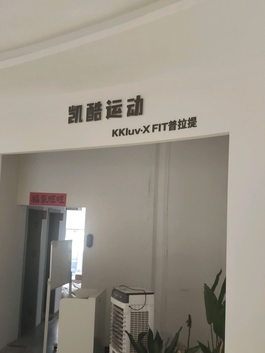 凯酷运动(临港中央·APM广场店)