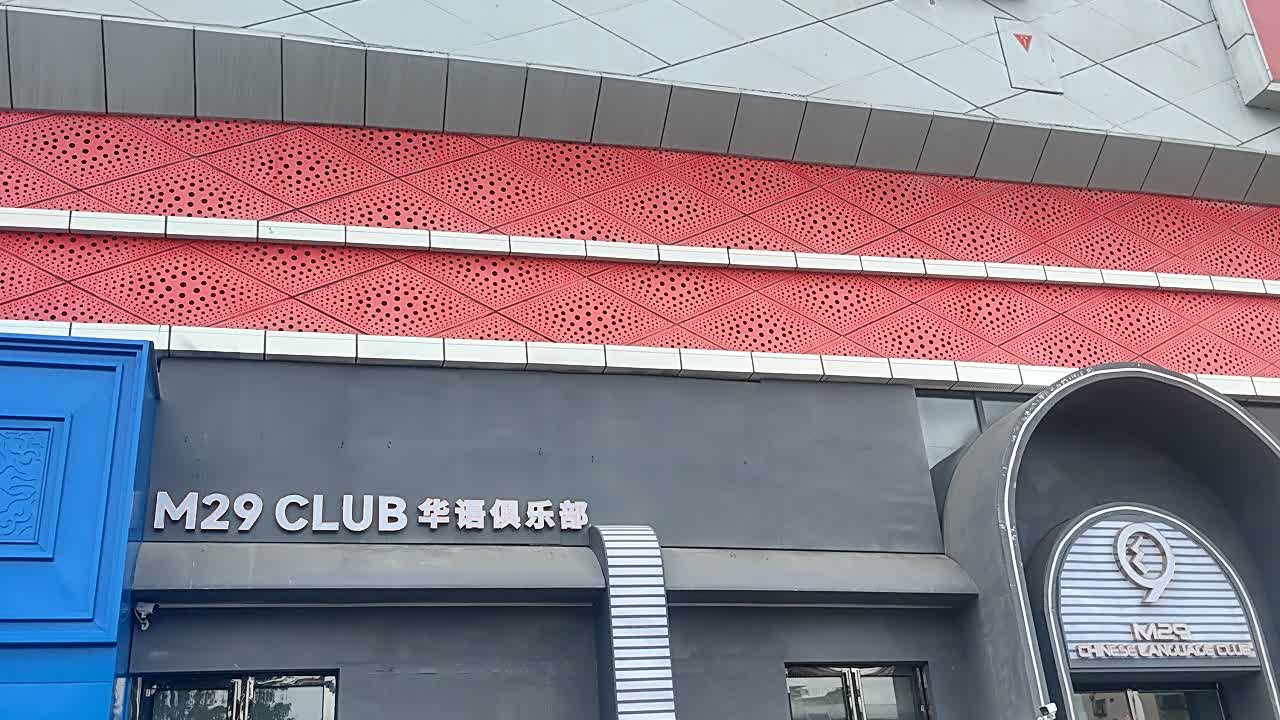 华语俱乐部